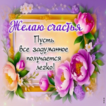 Пусть все задуманное получается легко! Желаю счастья