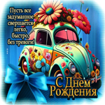 Пусть все задуманное свершается легко, быстро, без тревоги