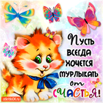Пусть всегда хочется мурлыкать от счастья