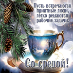 Пусть встречаются приятные люди, легко решаются рабочие задачи