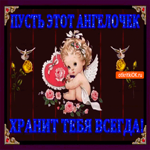 Пусть ангел хранит тебя