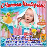 Пусть Бог тебя всегда хранит - Чистый Четверг