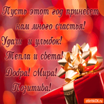 Пусть этот год принесёт счастья