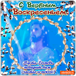 Пусть Господь подарит вам счастья - Вербное Воскресенье