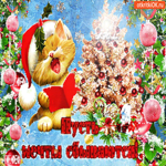 Пусть сбудутся мечты