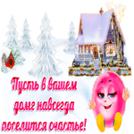 Пусть в доме счастья поселится