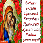 Введение во храм Пресвятой Богородицы