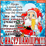 Пусть в новом году тебя обнимет счастья