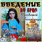 Введение во храм Пресвятой Богородицы