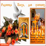 Радоница - Пасха для усопших