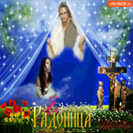 Радоница - Весенний праздник поминовения