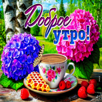 Радостная и нежная гиф-открытка Доброе утро