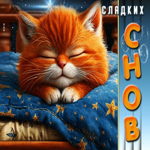 Радостная и вдохновляющая гиф-открытка Сладких снов