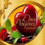 Радостная открытка С Днем Рождения, дорогой