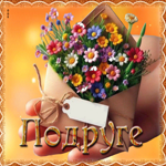 Радужная и ясная гиф-открытка Подруге