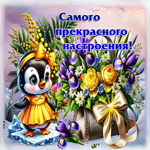 Радужная весенняя открытка Самого прекрасного настроения