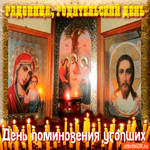 Родительский день - День поминовения