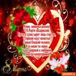 Родной мамочке с 8 мартом