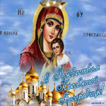 Рождество Пресвятой Богородицы