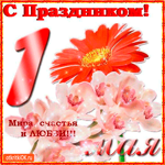 С 1 мая - Мира, счастья и любви желаю