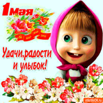 С 1 мая - От души тебя поздравляю
