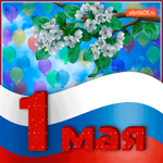 С 1 мая - От души вас поздравляю