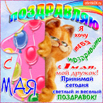 С 1 мая хочу тебя поздравить
