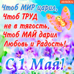 С 1 мая - Желаю мира и любви