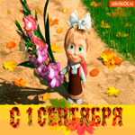 С 1 Сентября