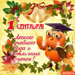 С 1 Сентября - Легкого учебного года и отличных оценок