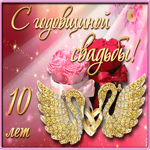 С 10 летием свадьбы