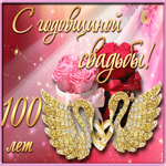 С 100 летием свадьбы