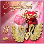 С 13 летием свадьбы