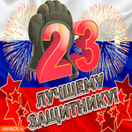 С 23 февраля