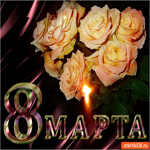 С 8 марта нежной даме