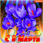 С 8 мартом хочу поздравить