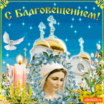 С Благовещением Богородицы - Добра и благих вестей