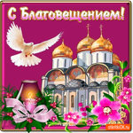 С Благовещением Богородицы вас поздравляю