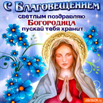 С Благовещением Богородицы - Всего светлого желаю