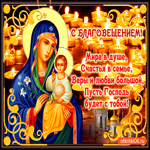 С Благовещением - мира в душе