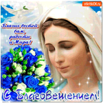 С Благовещением - Радости и мира желаю