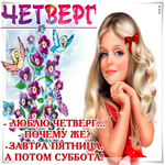 С четвергом, желаю хорошего настроения