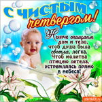 С Чистым Четвергом - Очищаем дом и тело