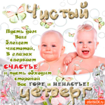 С Чистым Четвергом - Счастья в доме желаю