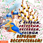 С чистым Вербным Воскресеньем