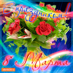 С чудесным праздником 8 марта