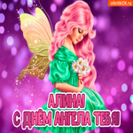 С Днём ангела Алина