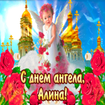 С днём ангела Алина— красивые розы