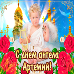 С днём ангела Артемий — красивые розы