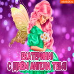 С Днём ангела Екатерина